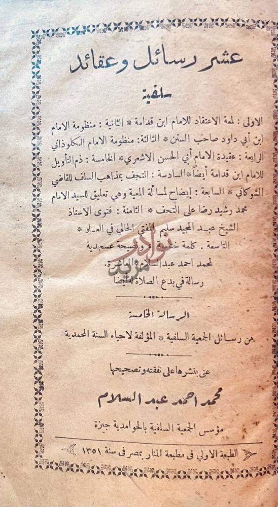 صفحة عنوان كتاب عشر رسائل وعقائد سلفية عشر رسائل وعقائد