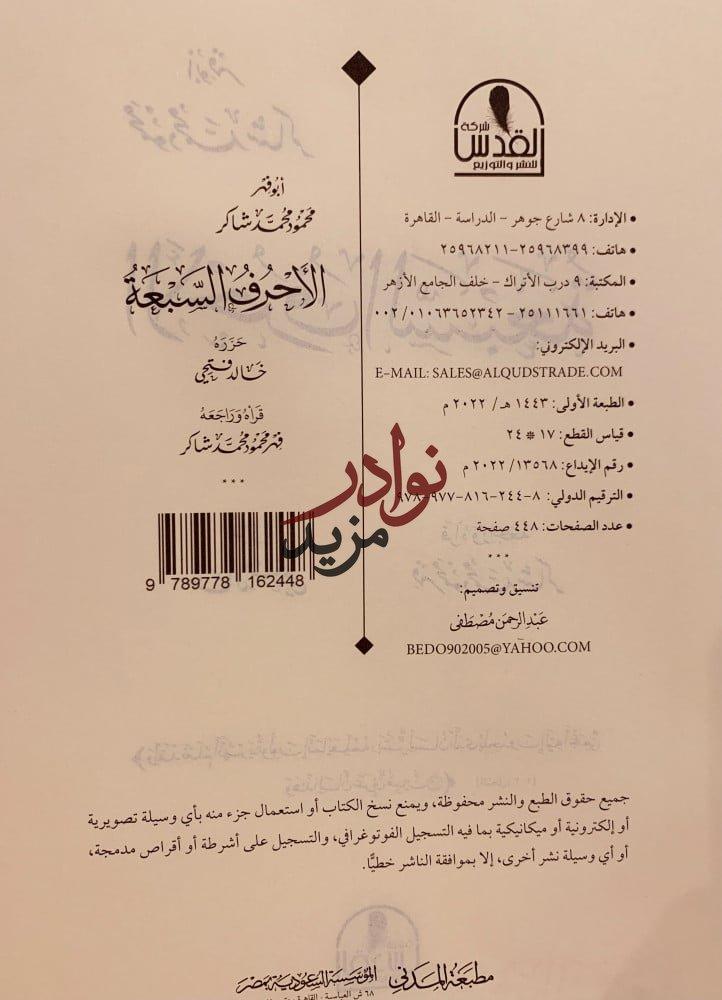 الاحرف السبعة/محمود شاكر