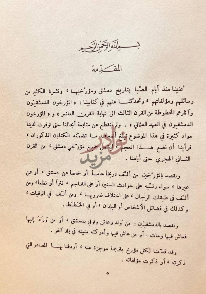 مقدمة كتاب معجم المؤرخين الدمشقيين واثارهم المخطوطة والمطبوعة