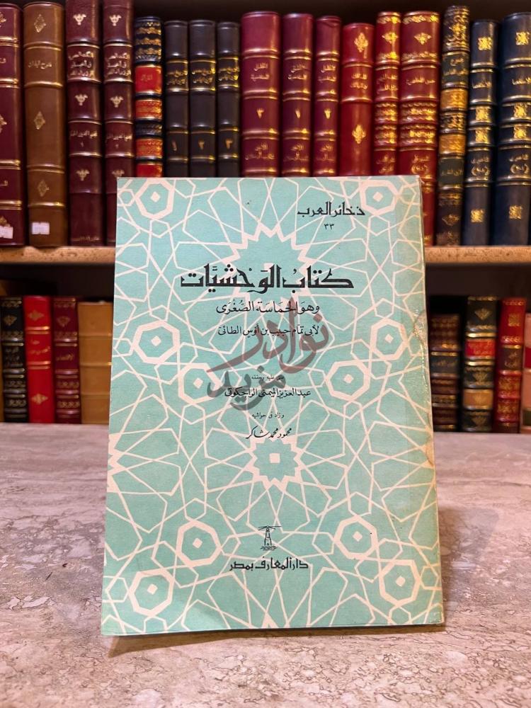 غلاف كتاب الوحشيات وهو الحماسة الصغرى كتاب الوحشيات