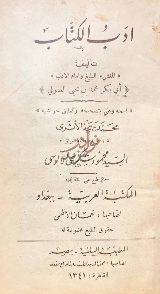 صفحة عنوان كتاب ادب الكتاب أدب الكتاب