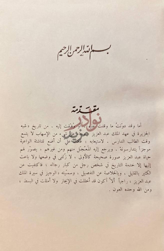 مقدمة كتاب الوجيز في سيرة الملك عبدالعزيز مقدمة