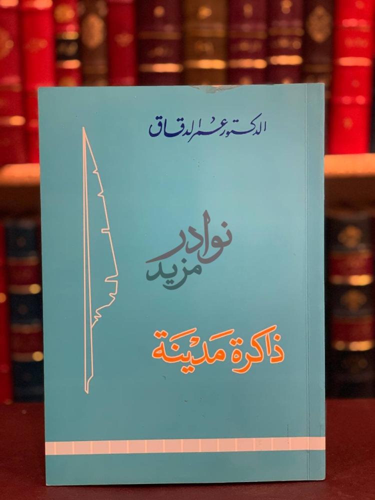غلاف كتاب ذاكرة مدينة الشهباء ذاكرة مدينة