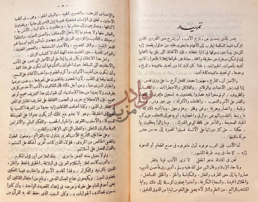 تمهيد كتاب عجالة عن الادب العربى في الاندلس والعصر الحاضر