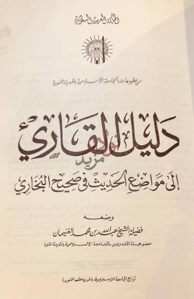 صفحة عنوان كتاب دليل القاري الى مواضع الحديث في صحيح البخارى