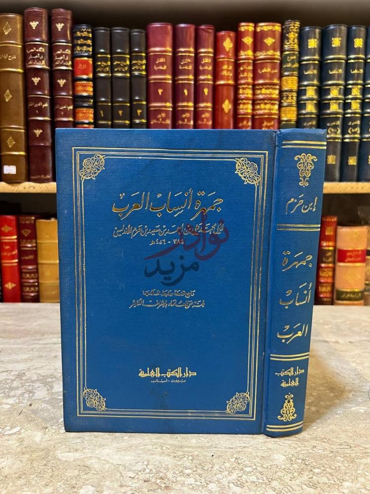 غلاف كتاب جمهرة انساب العرب جمهرة أنساب العرب