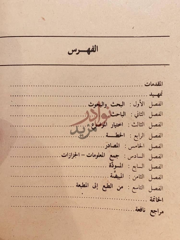 فهرس كتاب منهج البحث الادبي الفهرس