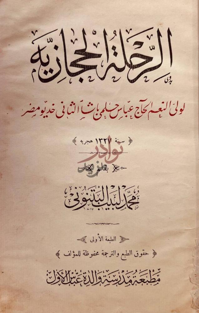 صفحة عنوان كتاب الرحلة الحجازية الرحلة الحجازية