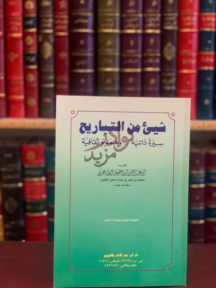 غلاف كتاب شئ من التاريخ سيرة ذاتية وهموم ثقافية