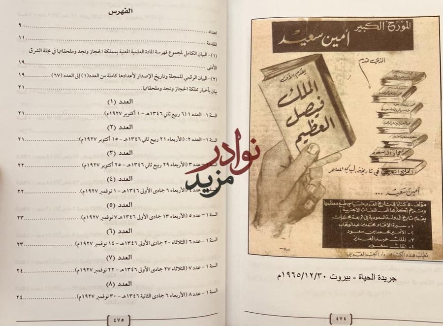 اخبار مملكة الحجاز ونجد وملحقاتها 2/1 في مجلة الشرق الادني /امين سعيد