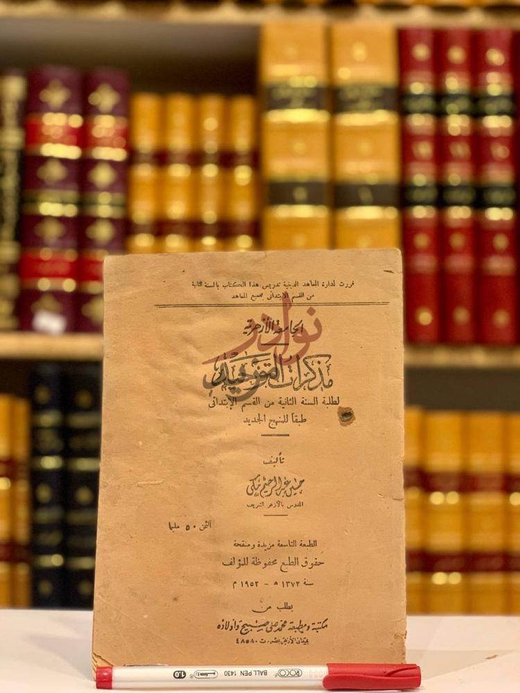 غلاف كتاب مذكرات التوحيد لطلبة السنة الثانية من القسم