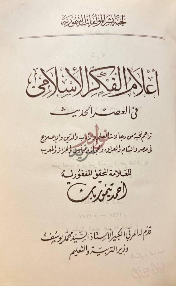 صفحة عنوان كتاب اعلام الفكر الاسلامي في العصر الحديث