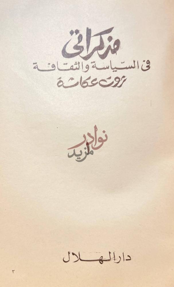 صفحة عنوان كتاب مذكراتي في السياسة والثقافة