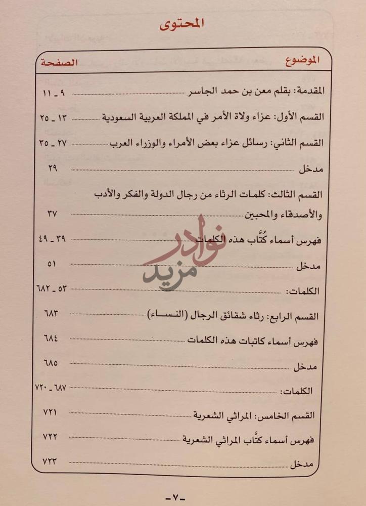 فهرس كتاب حمد الجاسر في عيون الاخرين مجموعة كلمات ومراثي قيلت