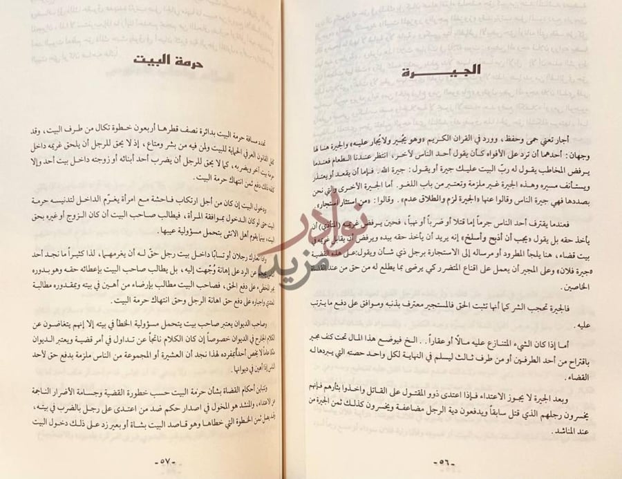 صفحة داخلية كتاب قضاء العرف والعادة حرمة البيت