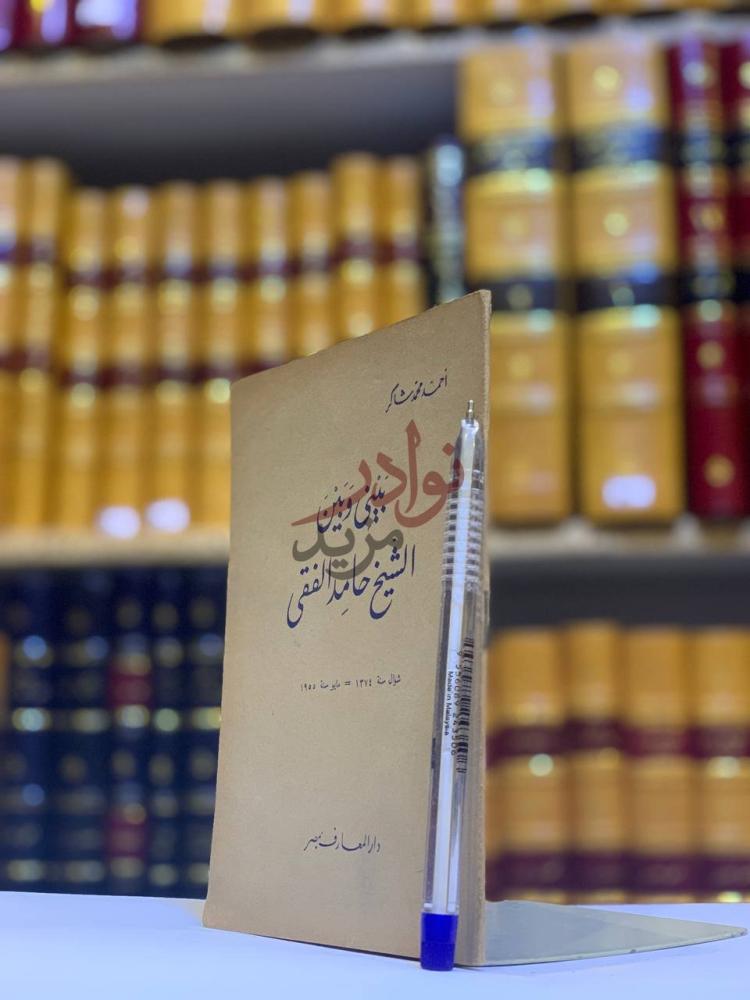 غلاف كتاب بيني وبين الشيخ حامد الفقى نبني ودين الشيخ حامد
