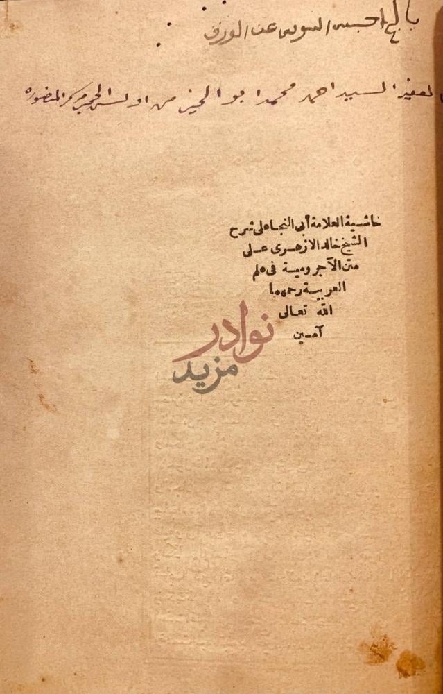 صفحة داخلية كتاب عمدة اهل التوفيق والتسديد في شرح عقيدة اهل