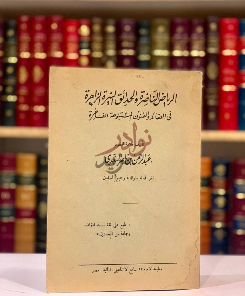 غلاف كتاب الرياض الناضرة والحدائق النيرة الزاهرة في العقائد