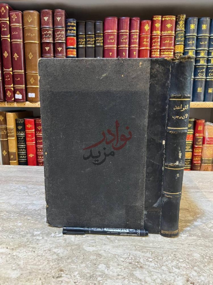 غلاف كتاب القواعد في الفقه الاسلامي القواعد