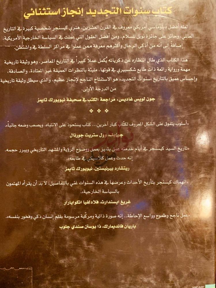 صورة كتاب هنري كيسنجر سنوات التجديد كتاب سنوات التجديد