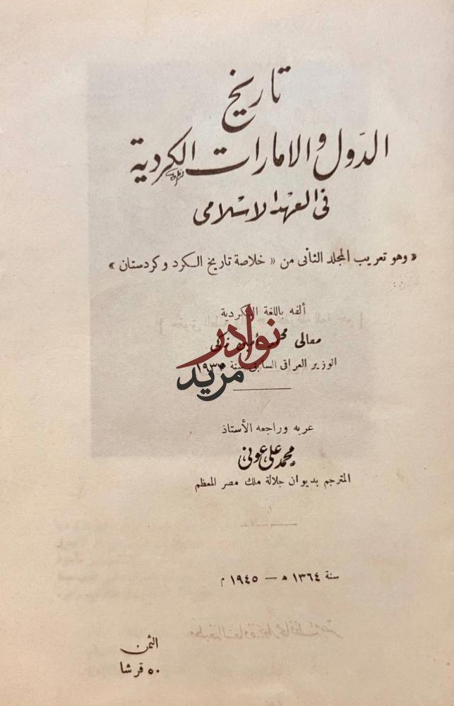 تاريخ الدول والامارات الكردية في العهد الاسلامي/محمد زكي