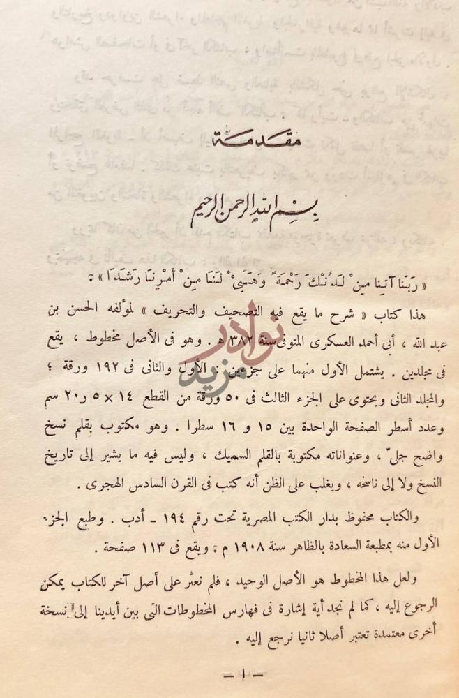 مقدمة كتاب شرح مايقع فيه التصحيف والتحريف مقدمة
