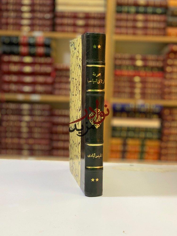 كتاب مجموعة الوثائق السياسية في العهد النبوي والخلافة الراشدة دار الكتاب اللبناني