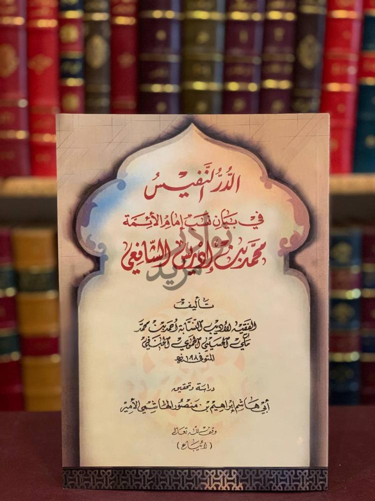 غلاف كتاب الدر النفيس في بيان نسب امام الائمة محمد بن ادريس