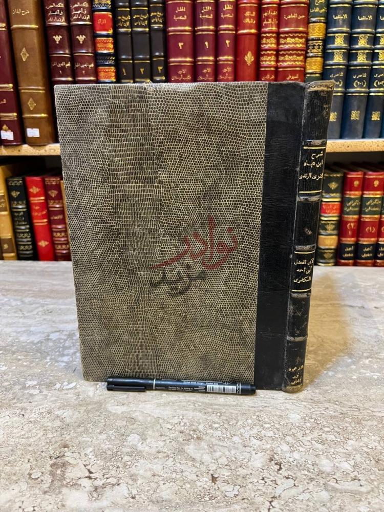 تجليد كتاب شرح ابن عباد على كتاب الحكم ابن عطاء الله السكندري