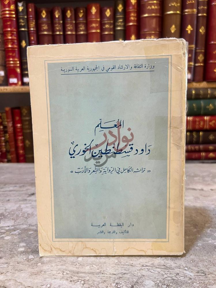 غلاف كتاب المعلم داود قسطنطين الخوري تراثه الكامل في الرواية صورة 2