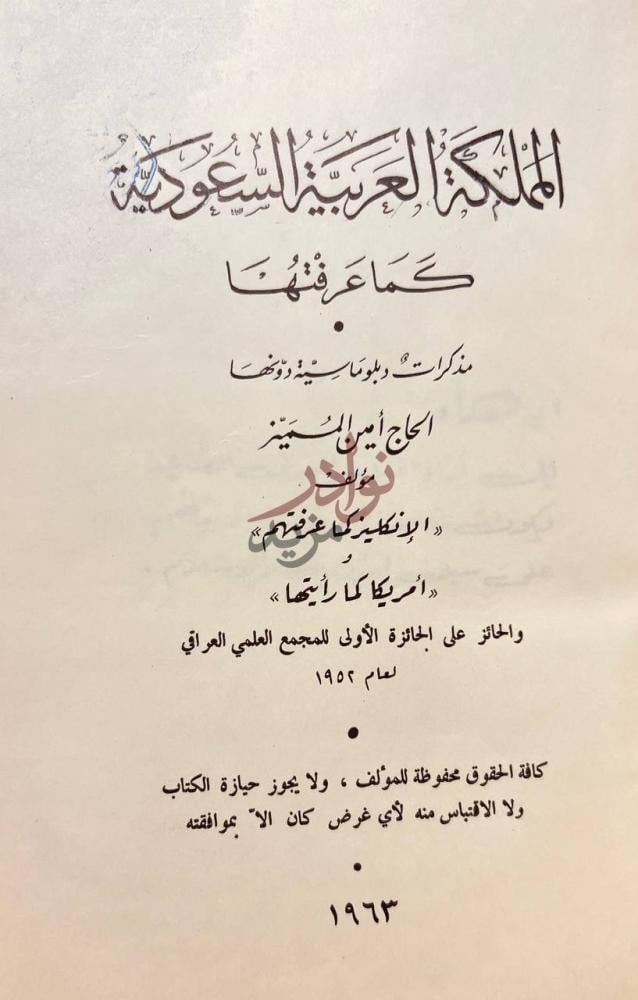 صفحة عنوان كتاب المملكة العربية السعودية كما عرفتها