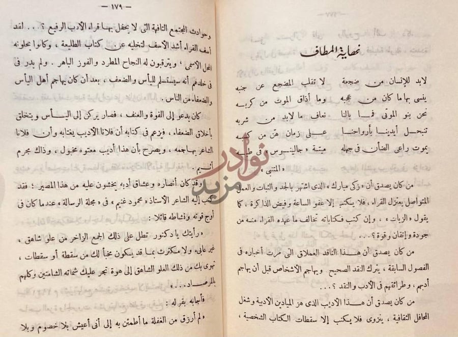صفحة داخلية كتاب زكى مبارك بين رياض الادب والفن عرض ونقد