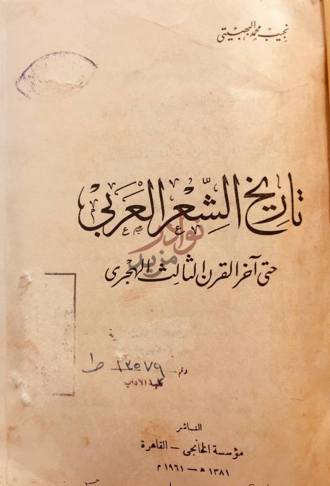 صفحة عنوان كتاب تاريخ الشعر العربي حتى اخر القرن الثالث