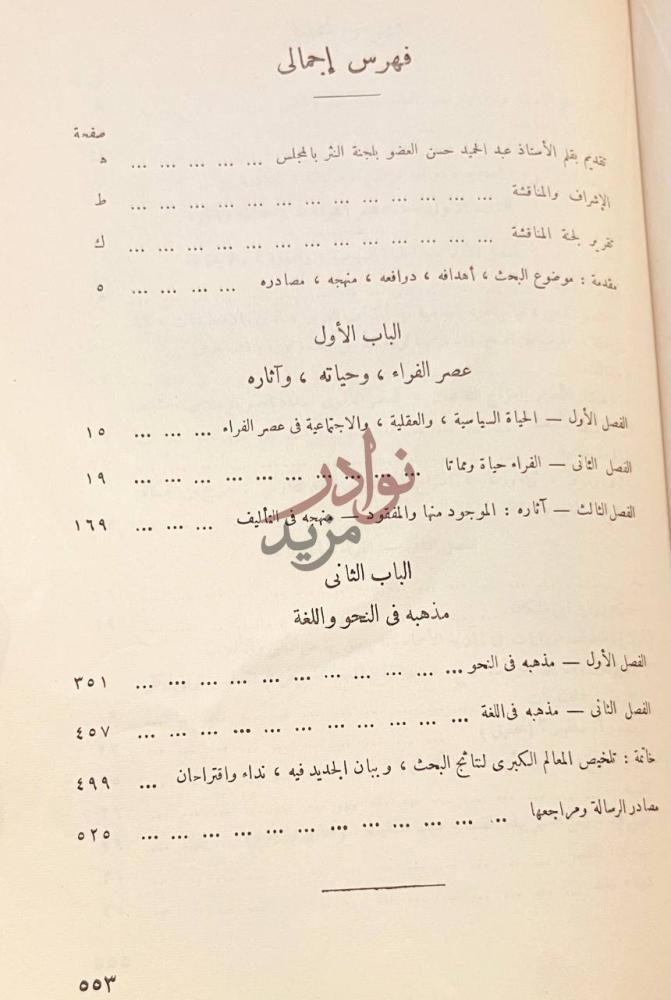 فهرس كتاب ابو زكريا الفراء ومذهبه في النحو واللغة