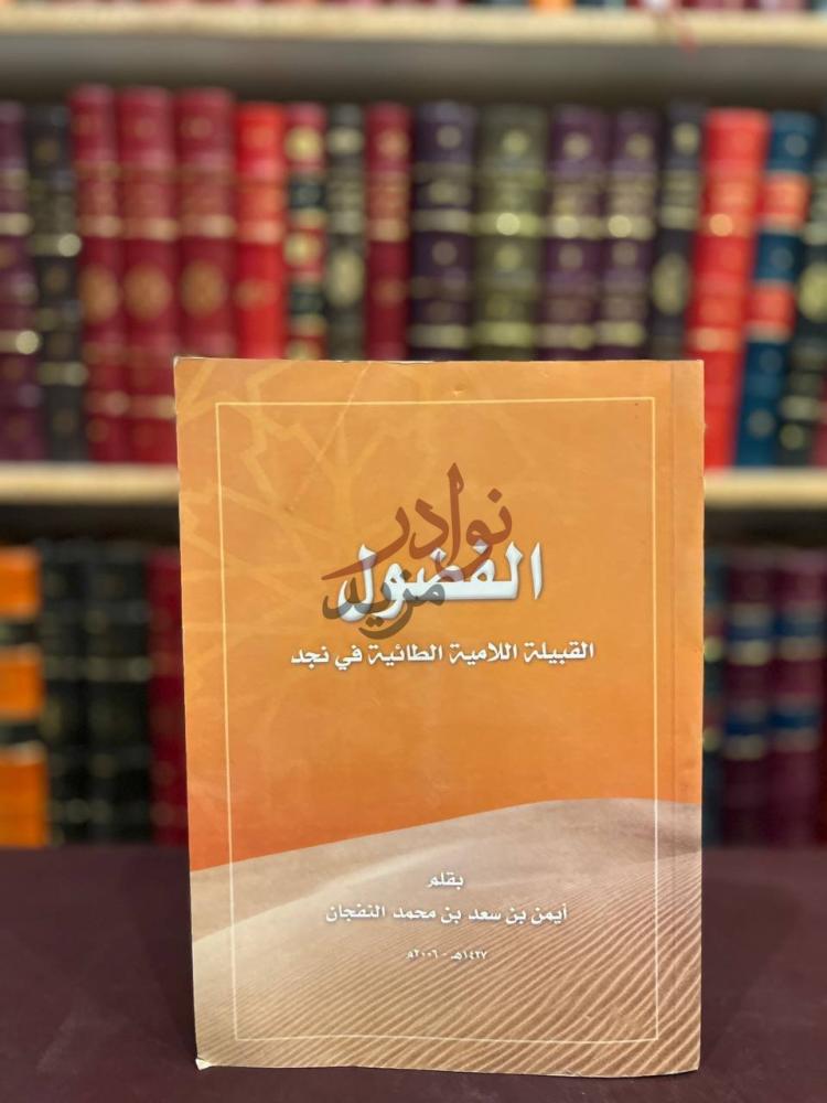 غلاف كتاب الفضول القبيلة اللامية الطائية في نجد الفضول