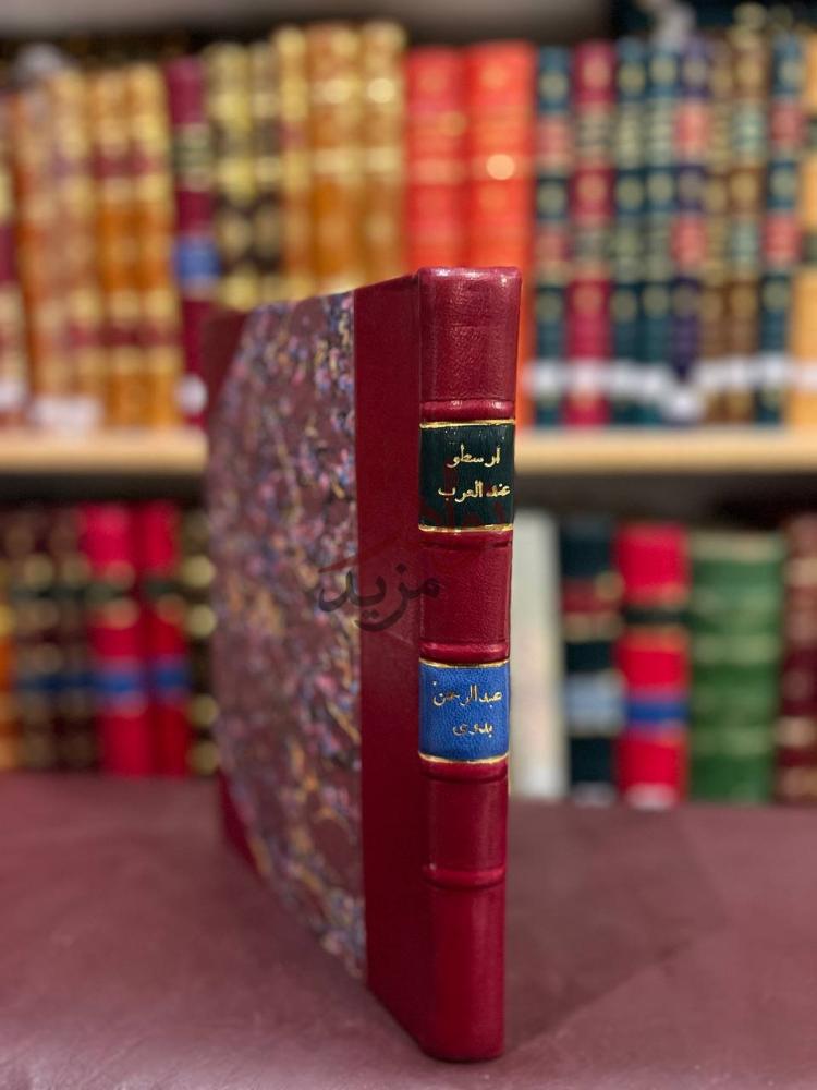 تجليد كتاب ارسطو عند العرب دراسة ونصوص غير منشورة