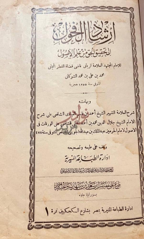 صفحة عنوان كتاب ارشاد الفحول الى تحقيق الحق من علم الاصول
