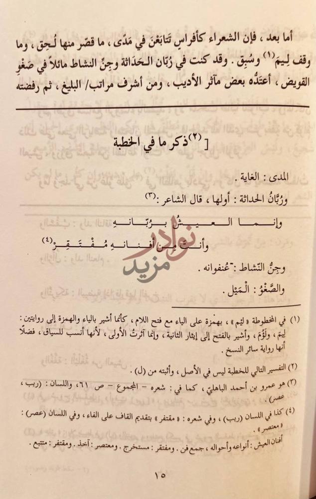 مقدمة كتاب سقط الزند وضوءه ذكر ما في الخطبة
