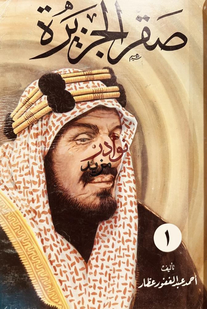 صقر الجزيرة 7/1 احمد عبدالغفور عطار
