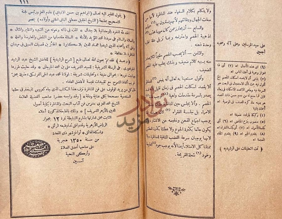 خاتمة كتاب شرح الرشيدية تمت التعليقات