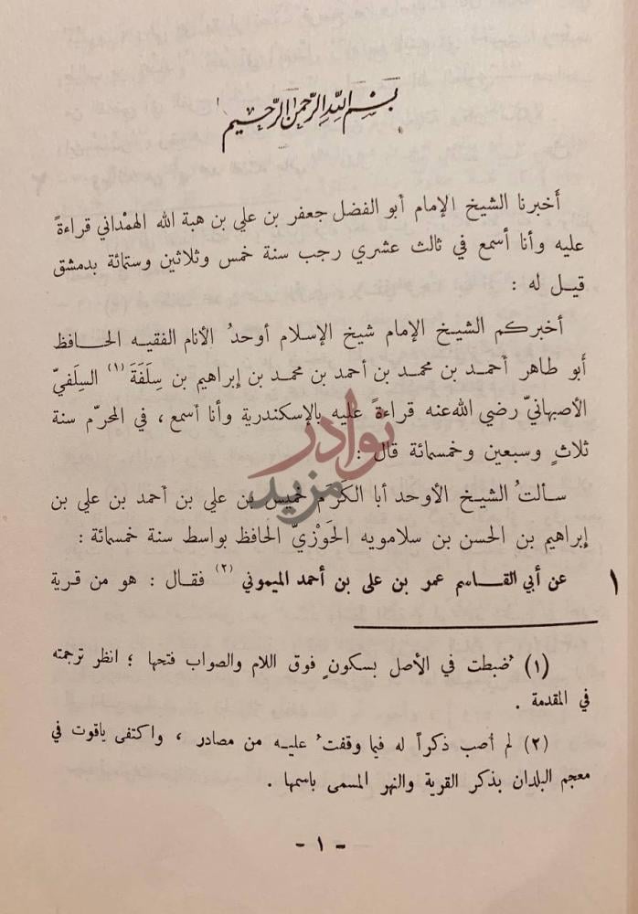 مقدمة كتاب سؤالات الحافظ السلفي لخميس الحوزي عن جماعة من اهل
