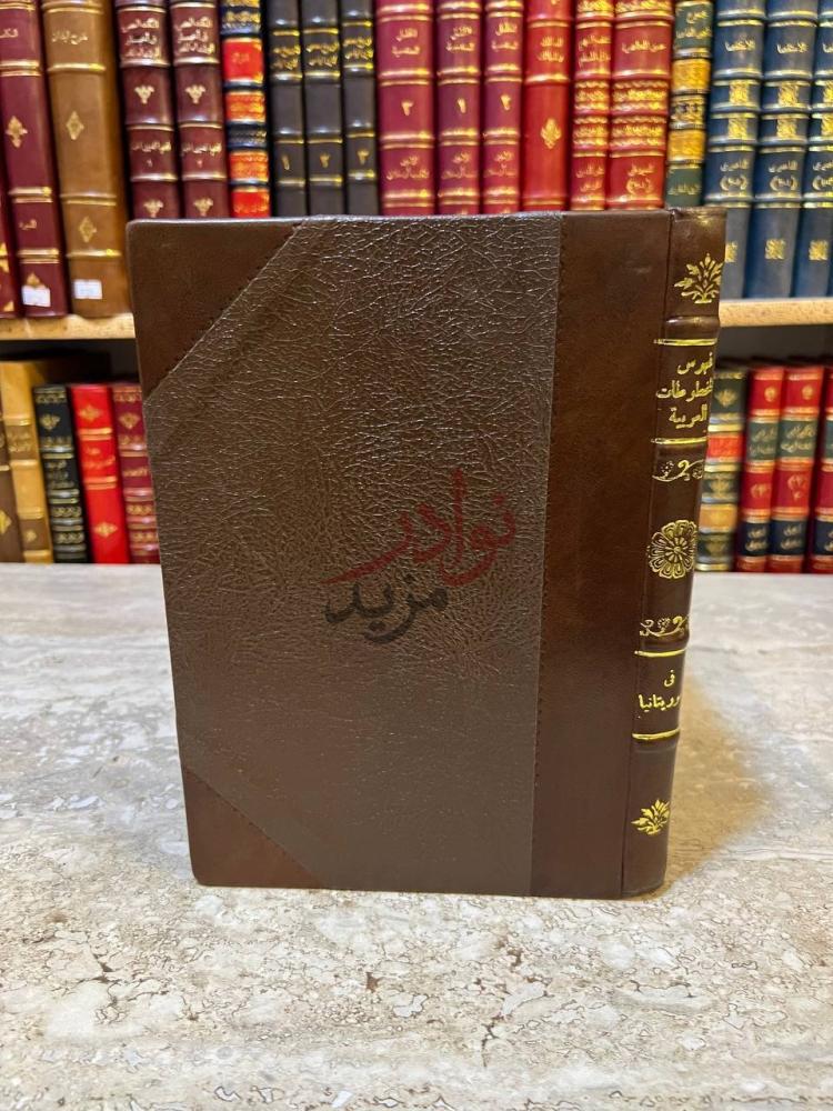 غلاف كتاب فهرس المخطوطات العربية في موريتانيا