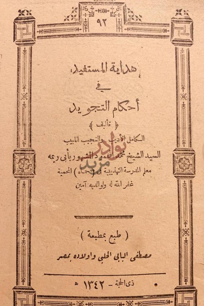 صفحة عنوان كتاب هداية المستفيد في احكام التجويد