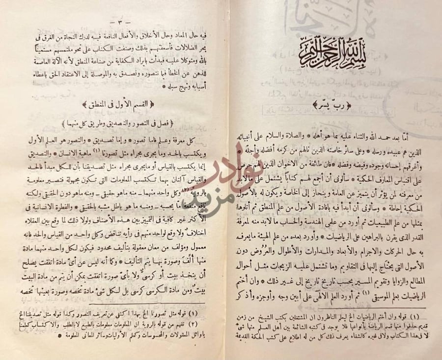 تمهيد كتاب النجاة في الحكمة المنطقية والطبيعية والالهية