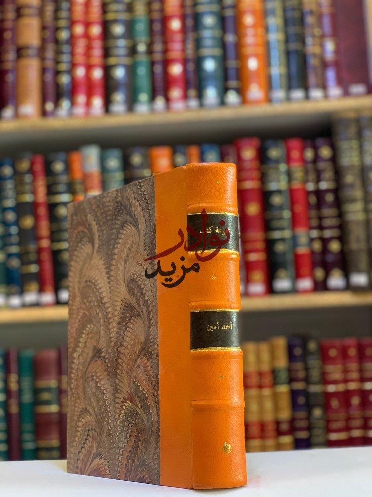كتاب مؤلفات احمد امين احمد امين بقلمه وقلم اصدقائه وحياته وادبه وفيلسوف الاسلام وحياتي