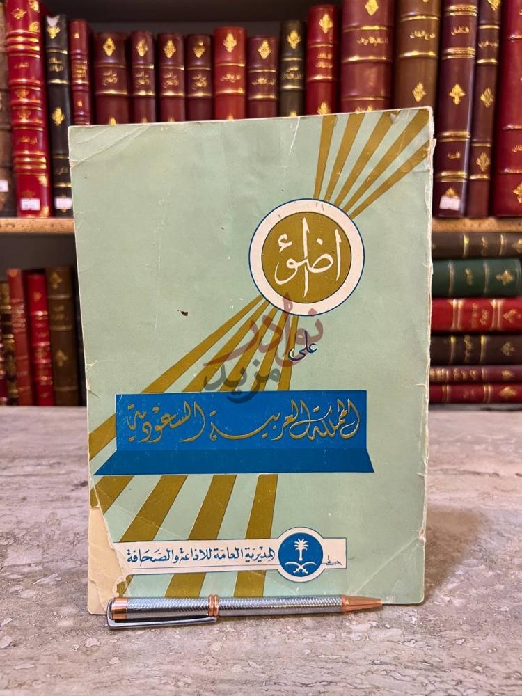 غلاف كتاب اضواء على المملكة العربية السعودية صورة 2