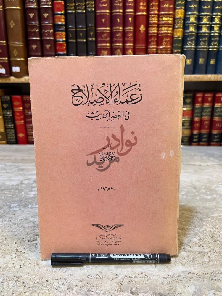 غلاف كتاب زعماء الاصلاح في العصر الحديث دعاة الإصلاح
