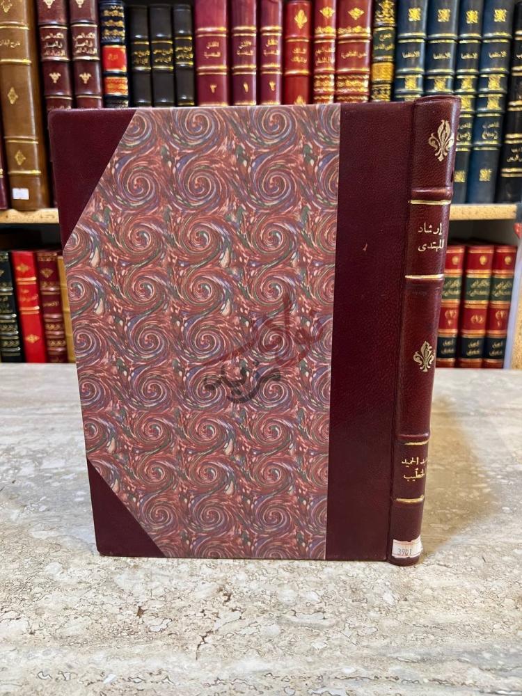 تجليد كتاب ارشاد المهتدى الى شرح كفاية المبتدى غلاف الكتاب