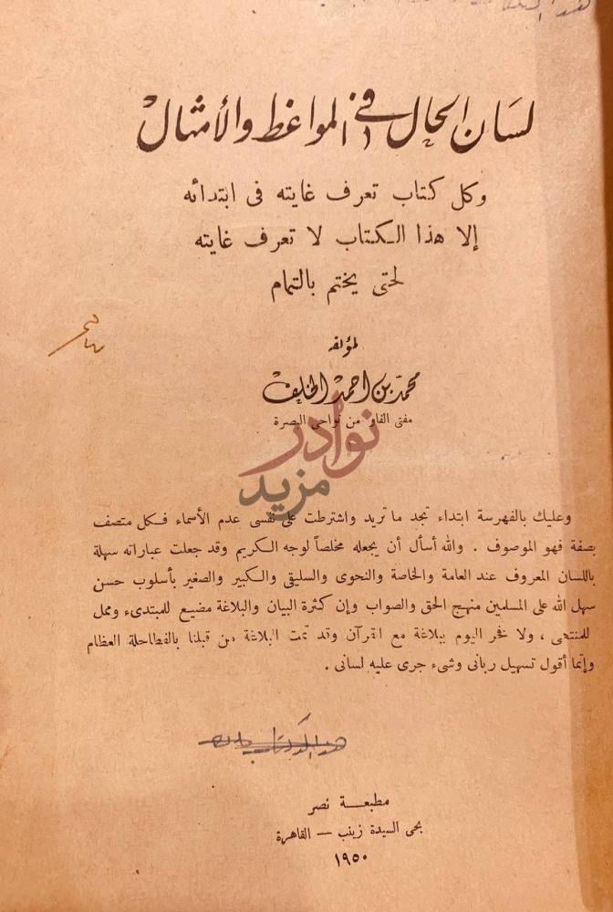 صفحة عنوان كتاب لسان الحال في المواعظ والامثال لسان الحال
