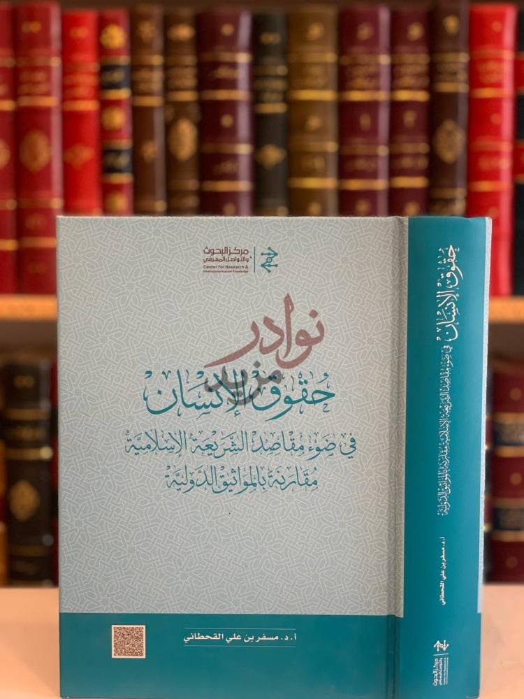 غلاف كتاب حقوق الانسان في ضوء مقاصد الشريعة الاسلامية